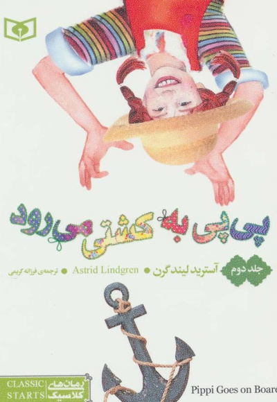 پی پی به کشتی می رود 2
